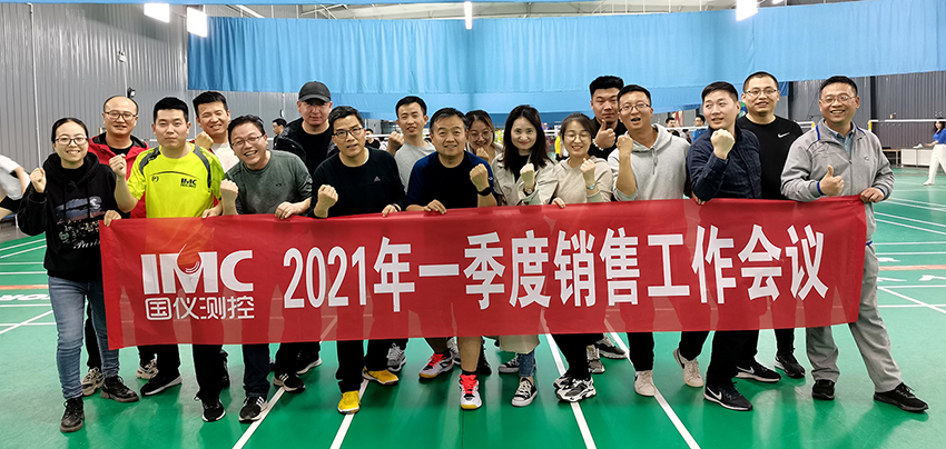“勤奋工作，快乐生活”国仪测控2021年第一季度销售工作会议(图3)