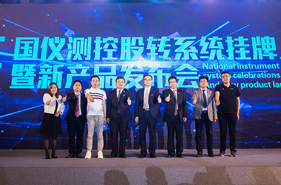 国仪测控股转系统挂牌上市庆典暨新产品发布会(图1)